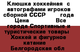 Клюшка хоккейная  с автографами игроков сборной СССР  1972 года › Цена ­ 300 000 - Все города Спортивные и туристические товары » Хоккей и фигурное катание   . Белгородская обл.,Белгород г.